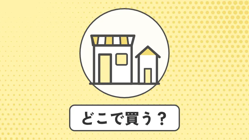 蓄電池はどこで買う？家電量販店・専門業者・ハウスメーカーの違い