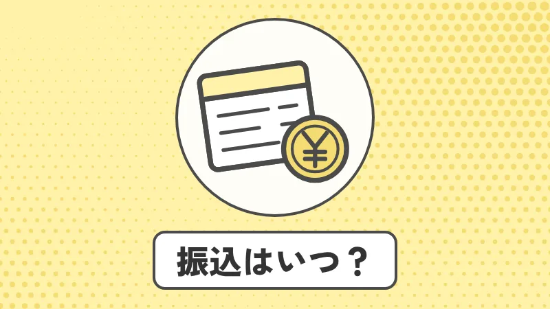 東京都の蓄電池補助金はいつ振り込まれる？申請から入金まで