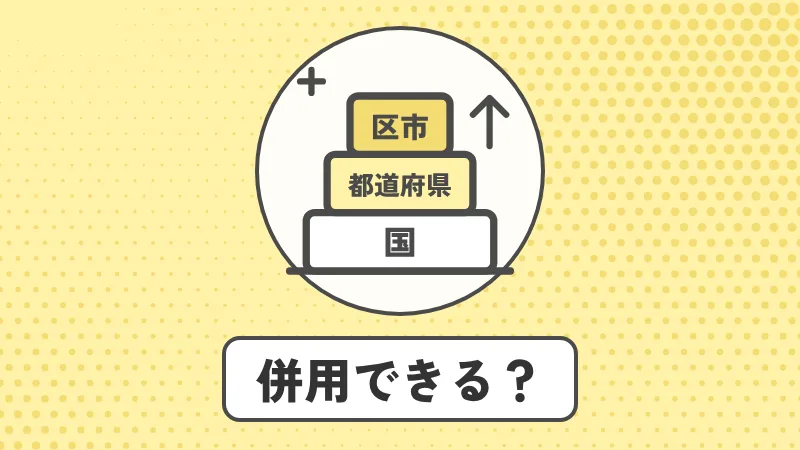 蓄電池の補助金は併用できる？国・都道府県・区市町村の合わせ方