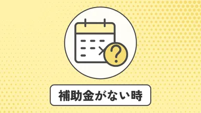 イラスト「補助金がない時」