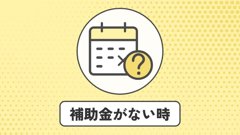 蓄電池の補助金がない・終わっていたら？代わりの選択肢