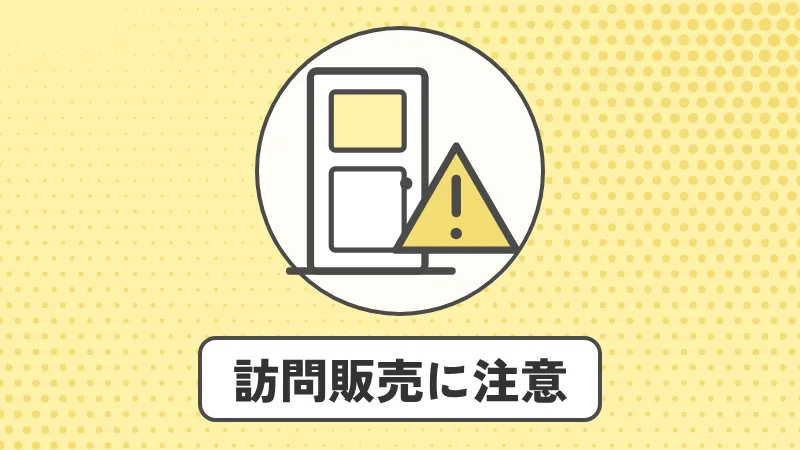 蓄電池・太陽光の訪問販売は大丈夫？よくある勧誘と断り方