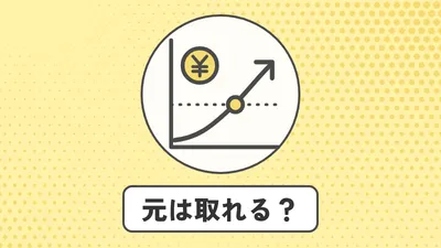 イラスト「元は取れる？」