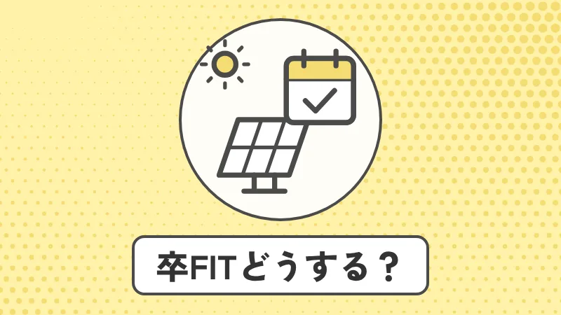 卒FITでどうする？売電先の切り替えと蓄電池、得な選び方