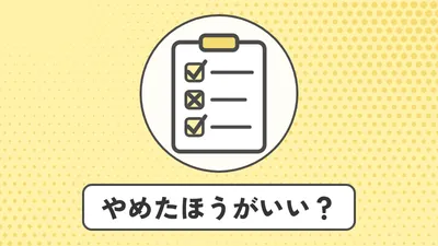 イラスト「やめたほうがいい？」