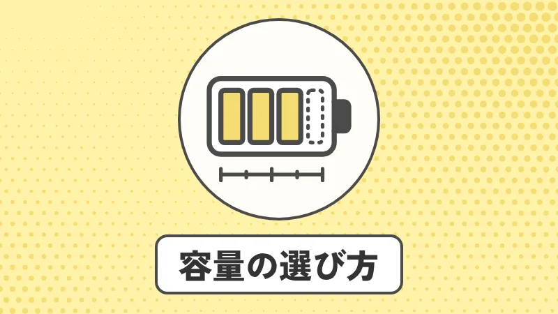 家庭用蓄電池の容量の選び方｜何kWhあれば足りる？